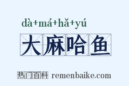 大麻哈鱼是什么意思的图片
